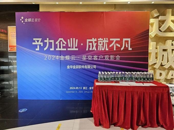 予力企業(yè)，成就不凡——2024金蝶云星空客戶(hù)觀(guān)影會(huì)圓滿(mǎn)落幕~